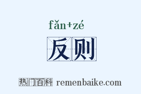 反则是什么意思的图片